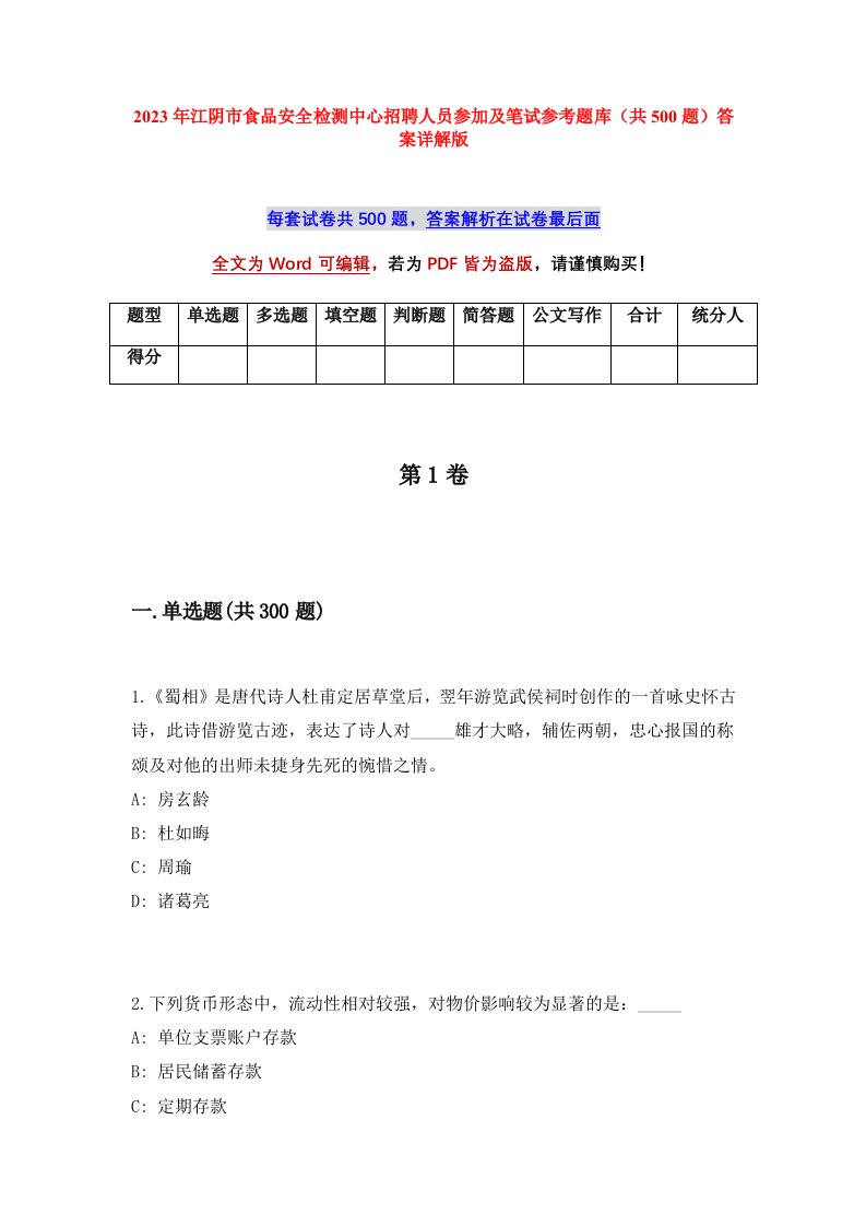 2023年江阴市食品安全检测中心招聘人员参加及笔试参考题库共500题答案详解版