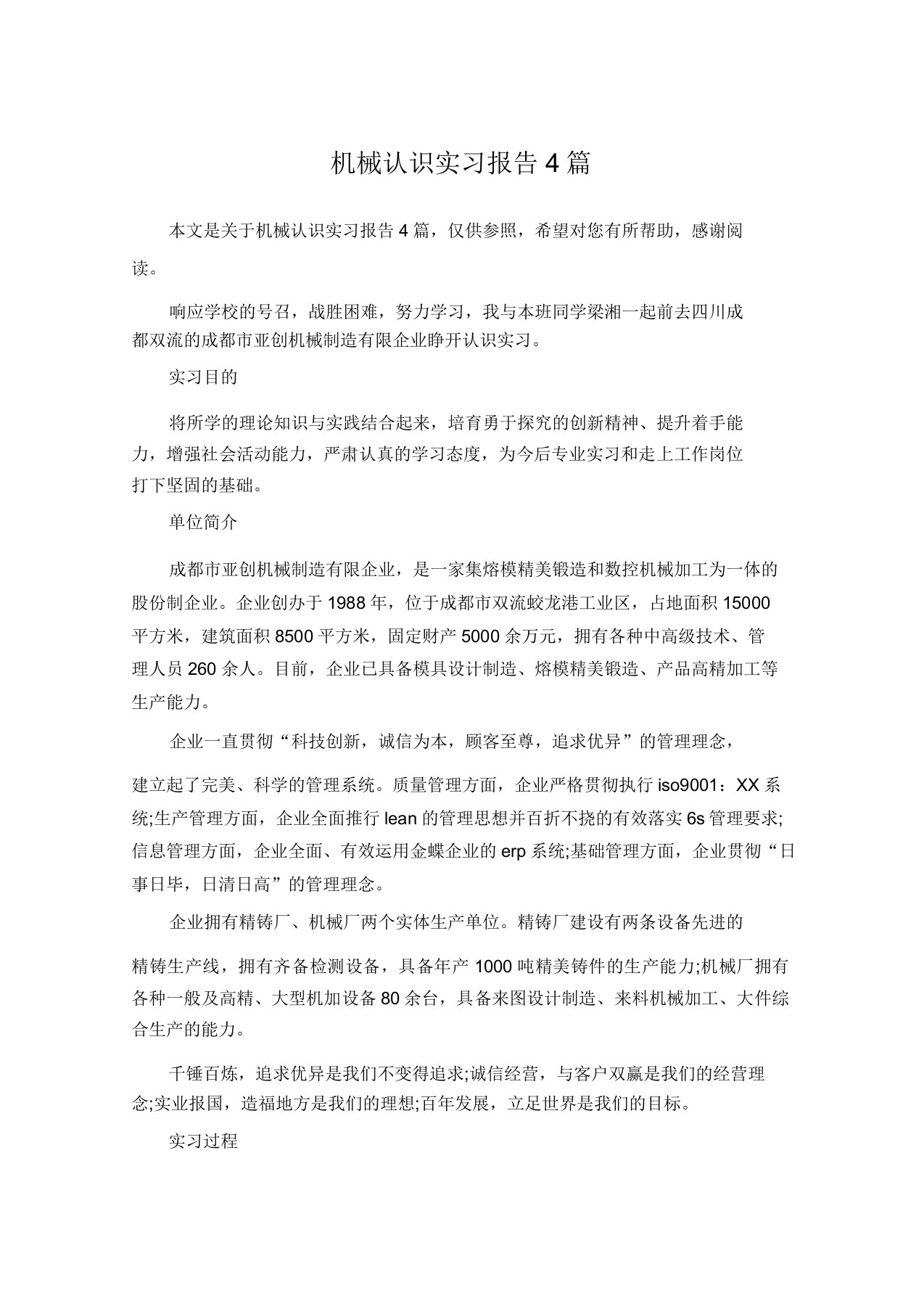 机械认识实习报告4篇