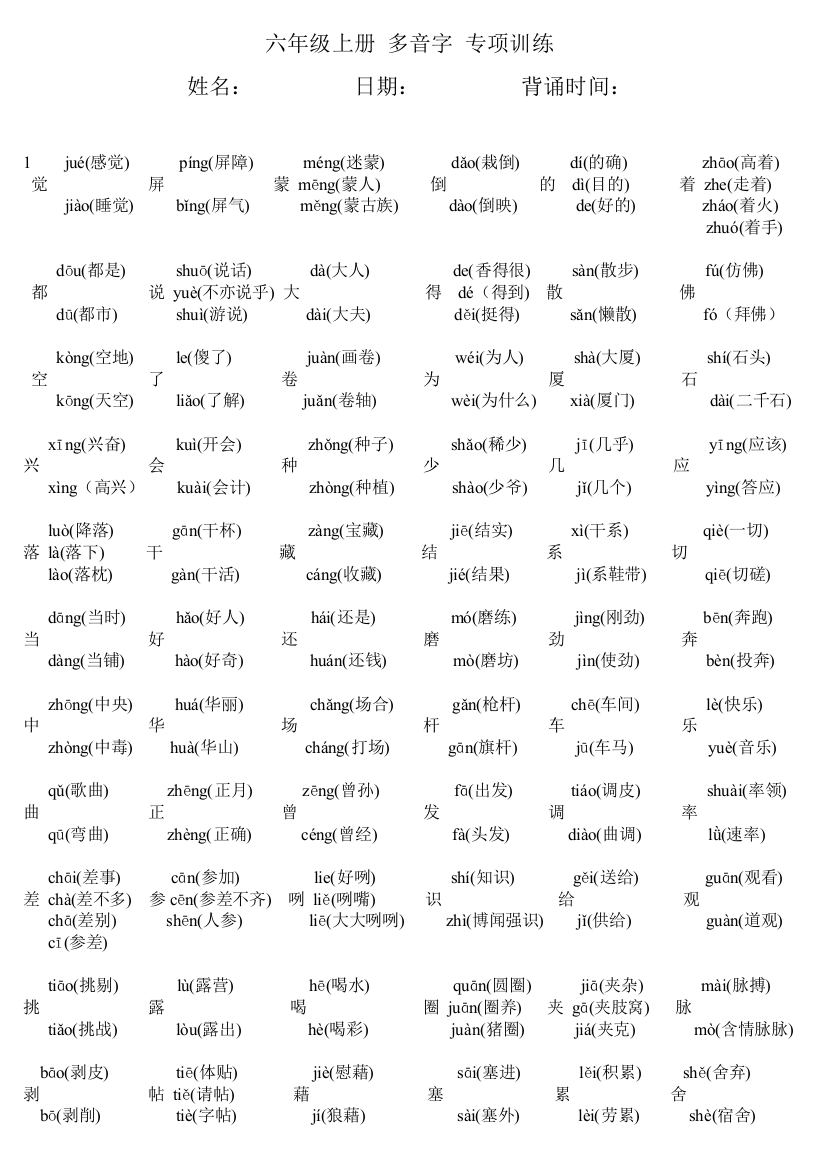 (完整word版)人教版六年级上册多音字专项训练及答案