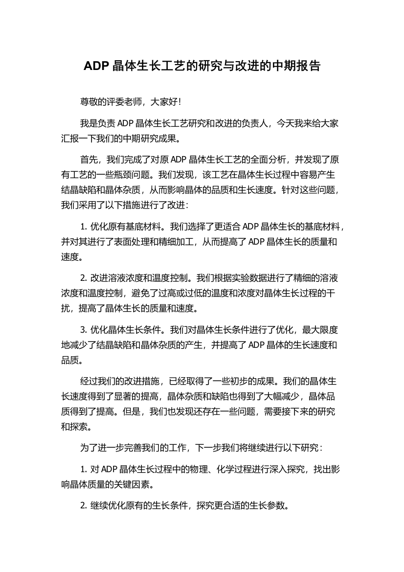 ADP晶体生长工艺的研究与改进的中期报告