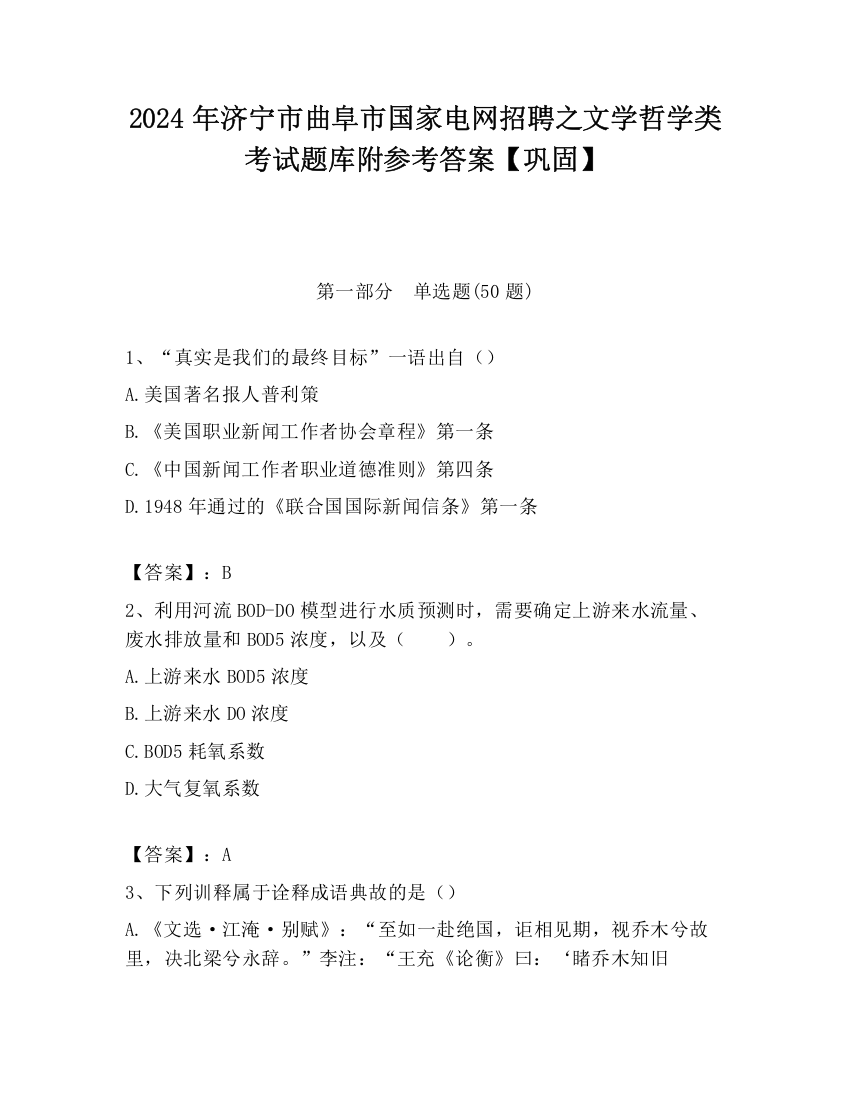 2024年济宁市曲阜市国家电网招聘之文学哲学类考试题库附参考答案【巩固】