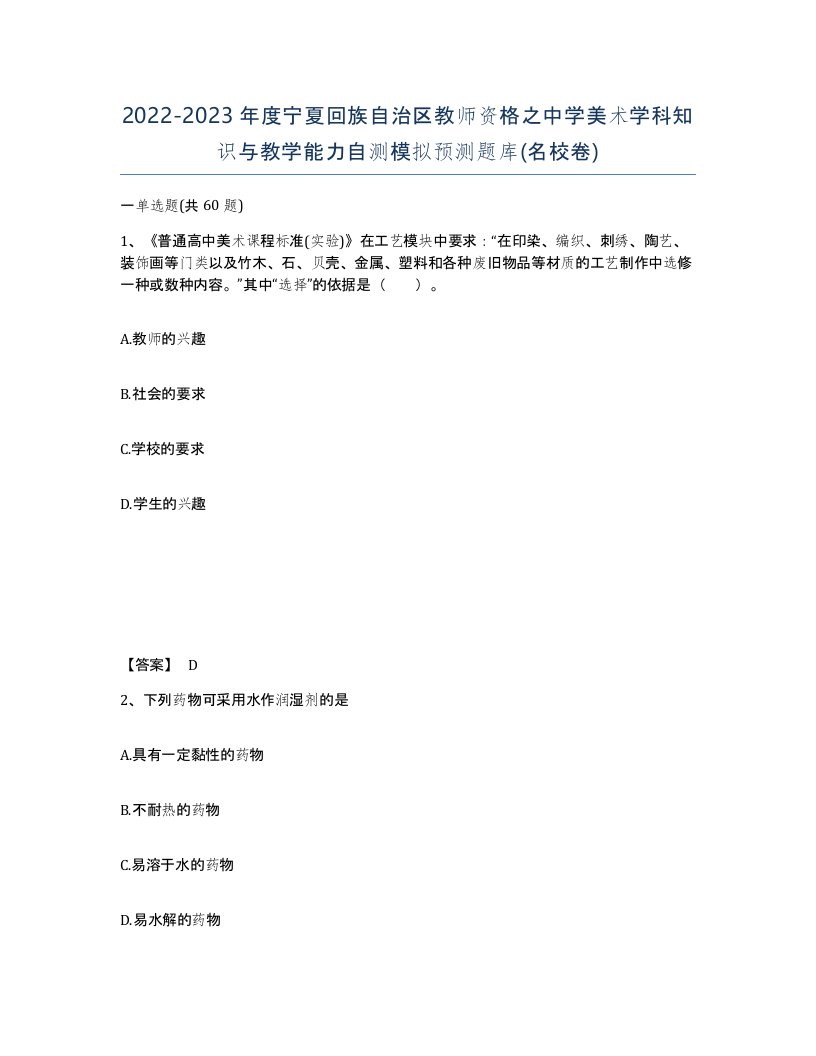 2022-2023年度宁夏回族自治区教师资格之中学美术学科知识与教学能力自测模拟预测题库名校卷