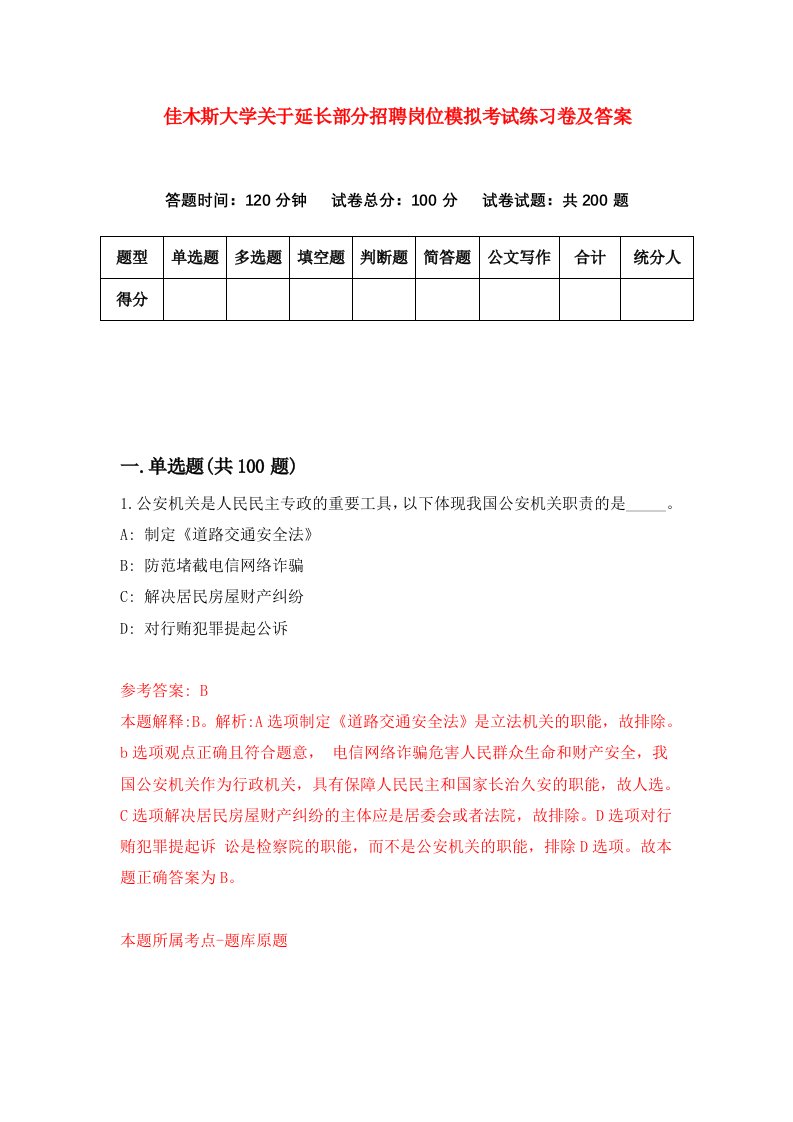 佳木斯大学关于延长部分招聘岗位模拟考试练习卷及答案第6卷