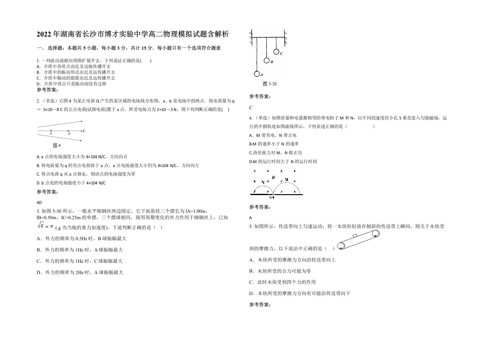 2022年湖南省长沙市博才实验中学高二物理模拟试题含解析