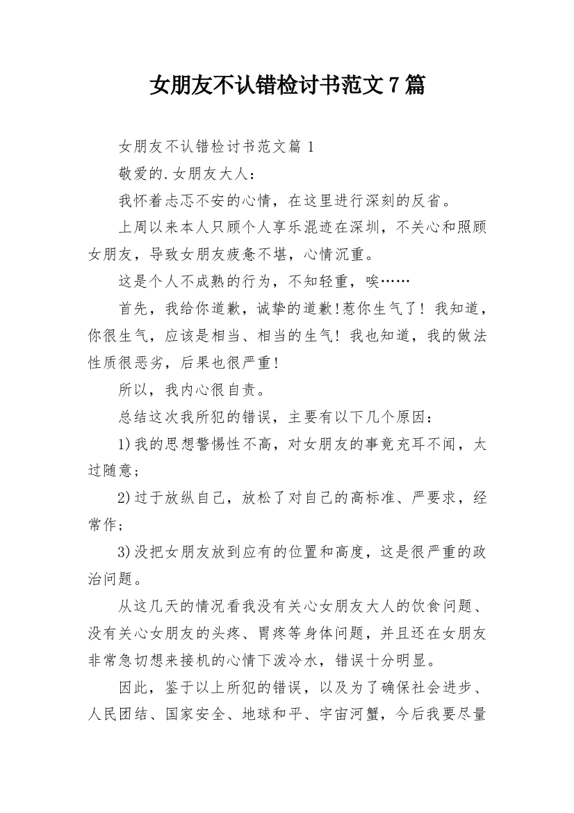 女朋友不认错检讨书范文7篇