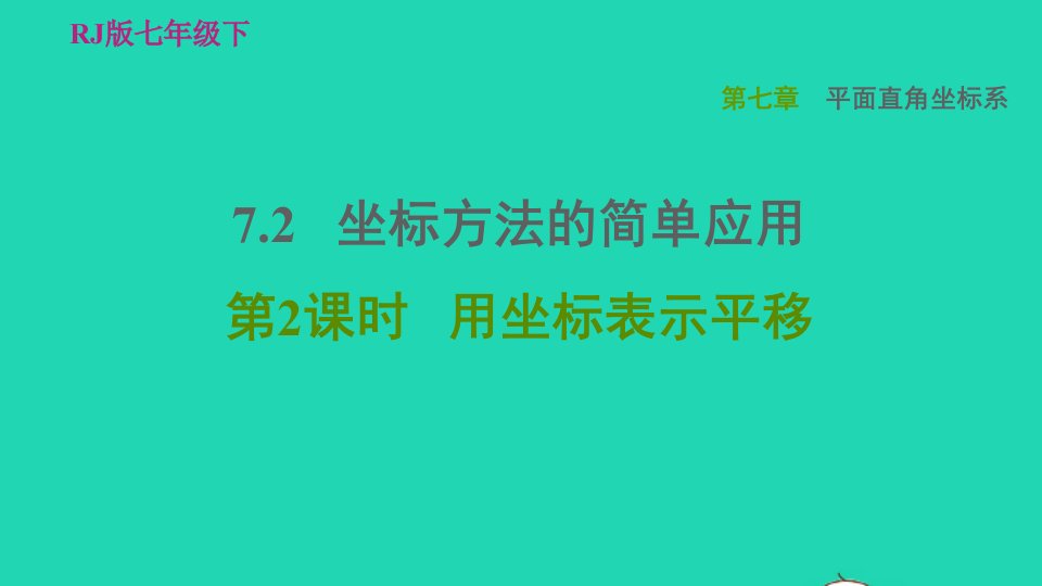 2022春七年级数学下册第七章平面直角坐标系7.2坐标方法的简单应用7.2.2用坐标表示平移习题课件新版新人教版