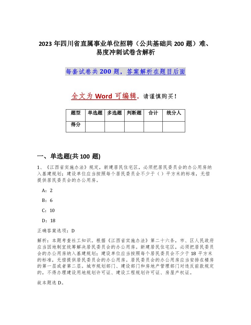 2023年四川省直属事业单位招聘公共基础共200题难易度冲刺试卷含解析