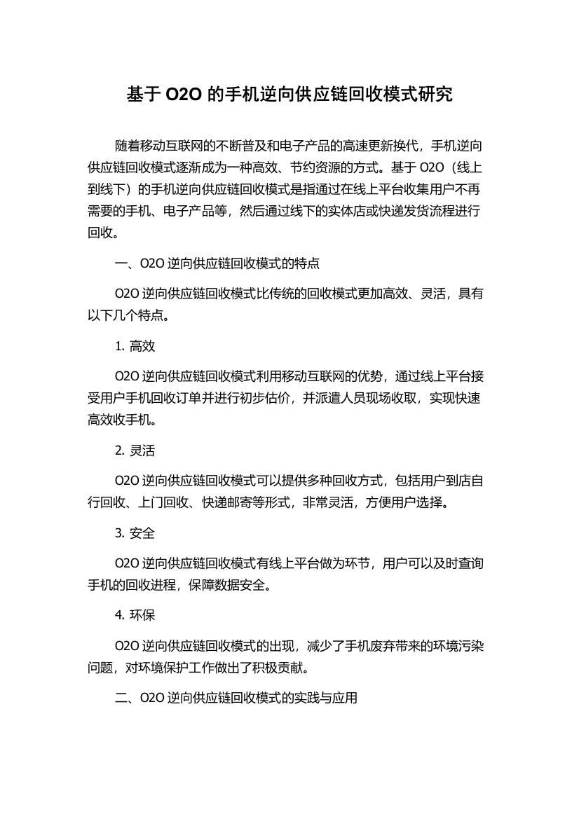 基于O2O的手机逆向供应链回收模式研究