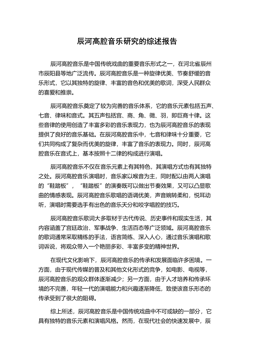 辰河高腔音乐研究的综述报告