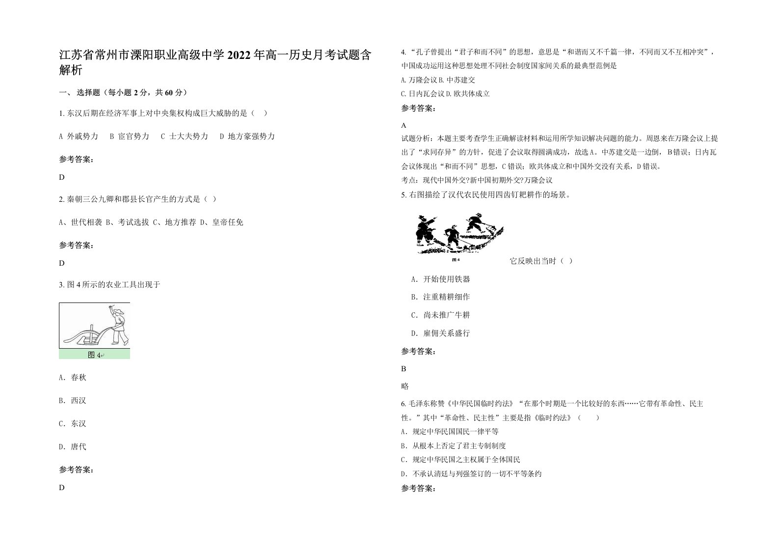 江苏省常州市溧阳职业高级中学2022年高一历史月考试题含解析