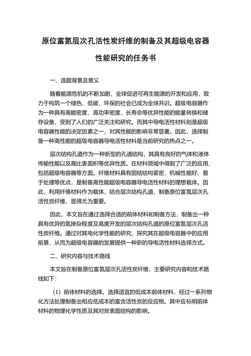 原位富氮层次孔活性炭纤维的制备及其超级电容器性能研究的任务书