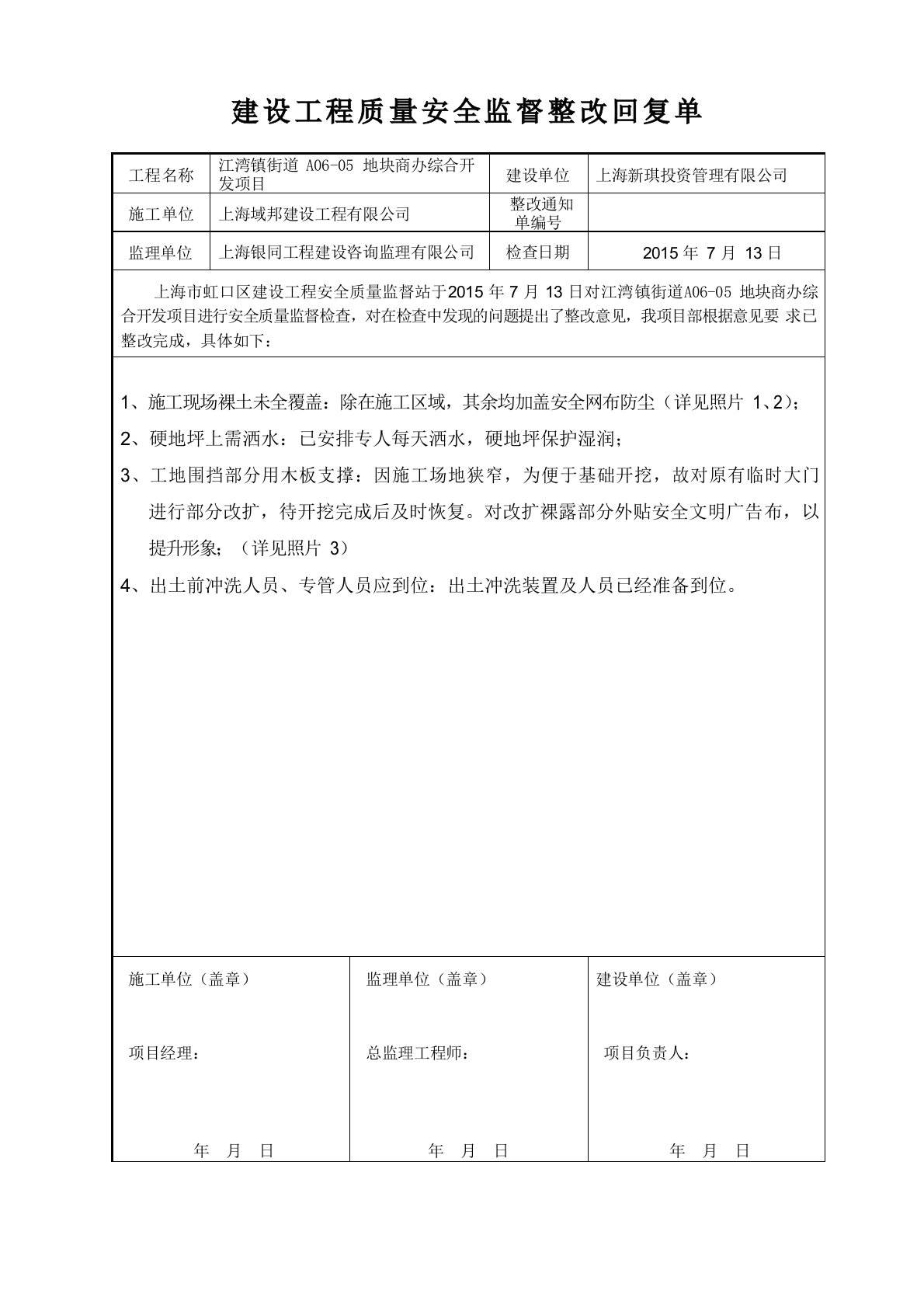 建设工程质量安全监督整改回复单