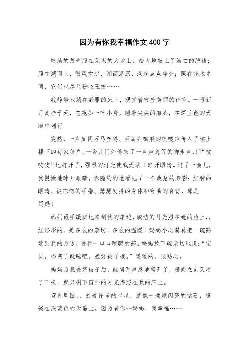 因为有你我幸福作文400字