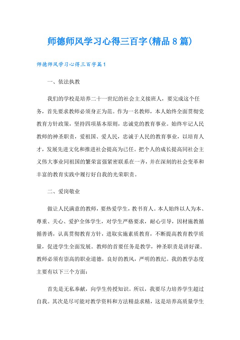 师德师风学习心得三百字(精品8篇)