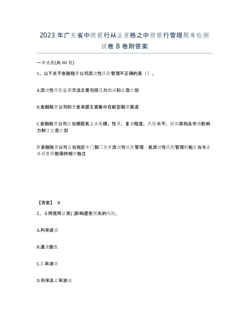 2023年广东省中级银行从业资格之中级银行管理题库检测试卷B卷附答案