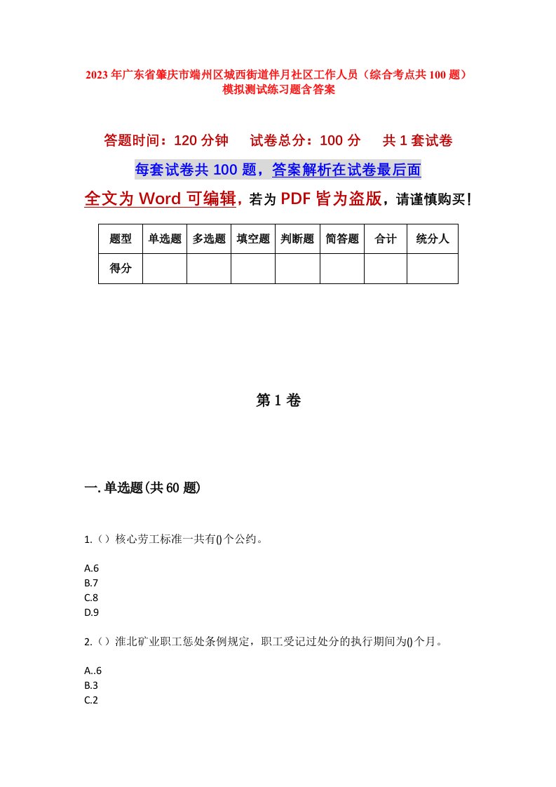 2023年广东省肇庆市端州区城西街道伴月社区工作人员综合考点共100题模拟测试练习题含答案