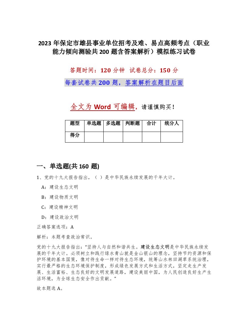 2023年保定市雄县事业单位招考及难易点高频考点职业能力倾向测验共200题含答案解析模拟练习试卷