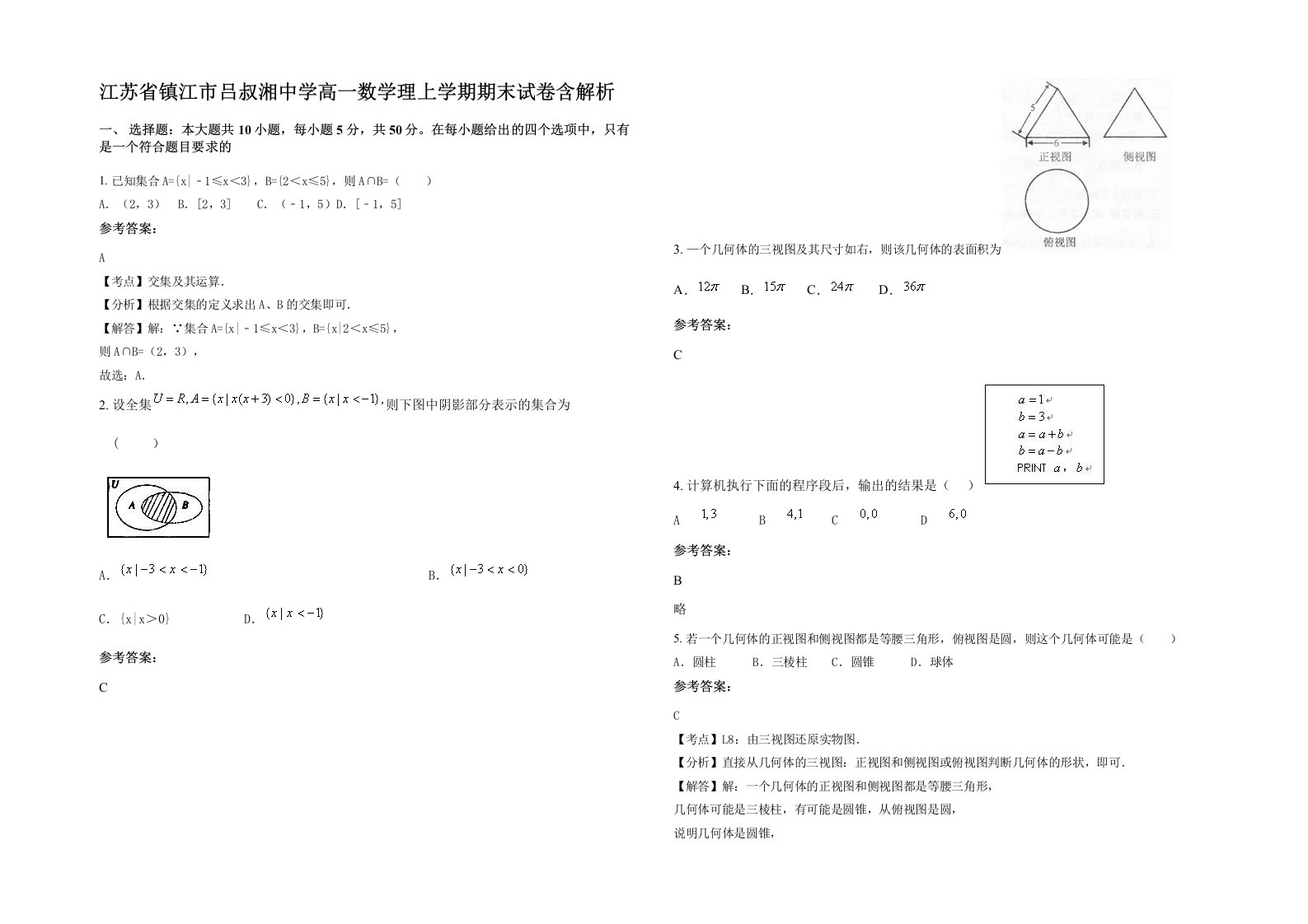 江苏省镇江市吕叔湘中学高一数学理上学期期末试卷含解析