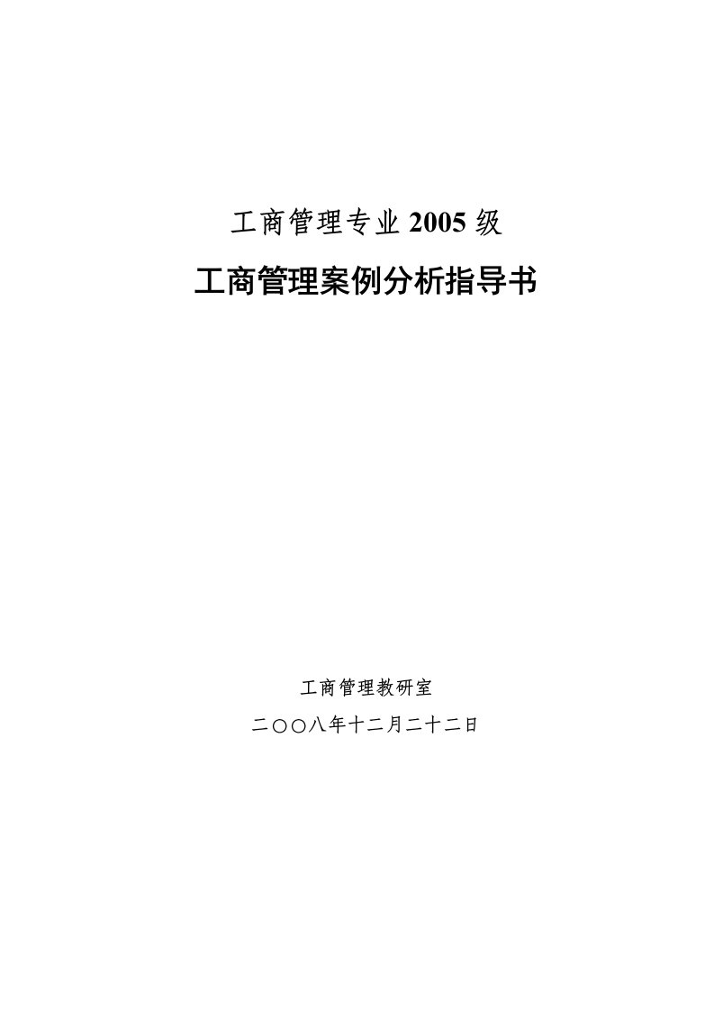 工商管理案例分析指导书工商管理专业级