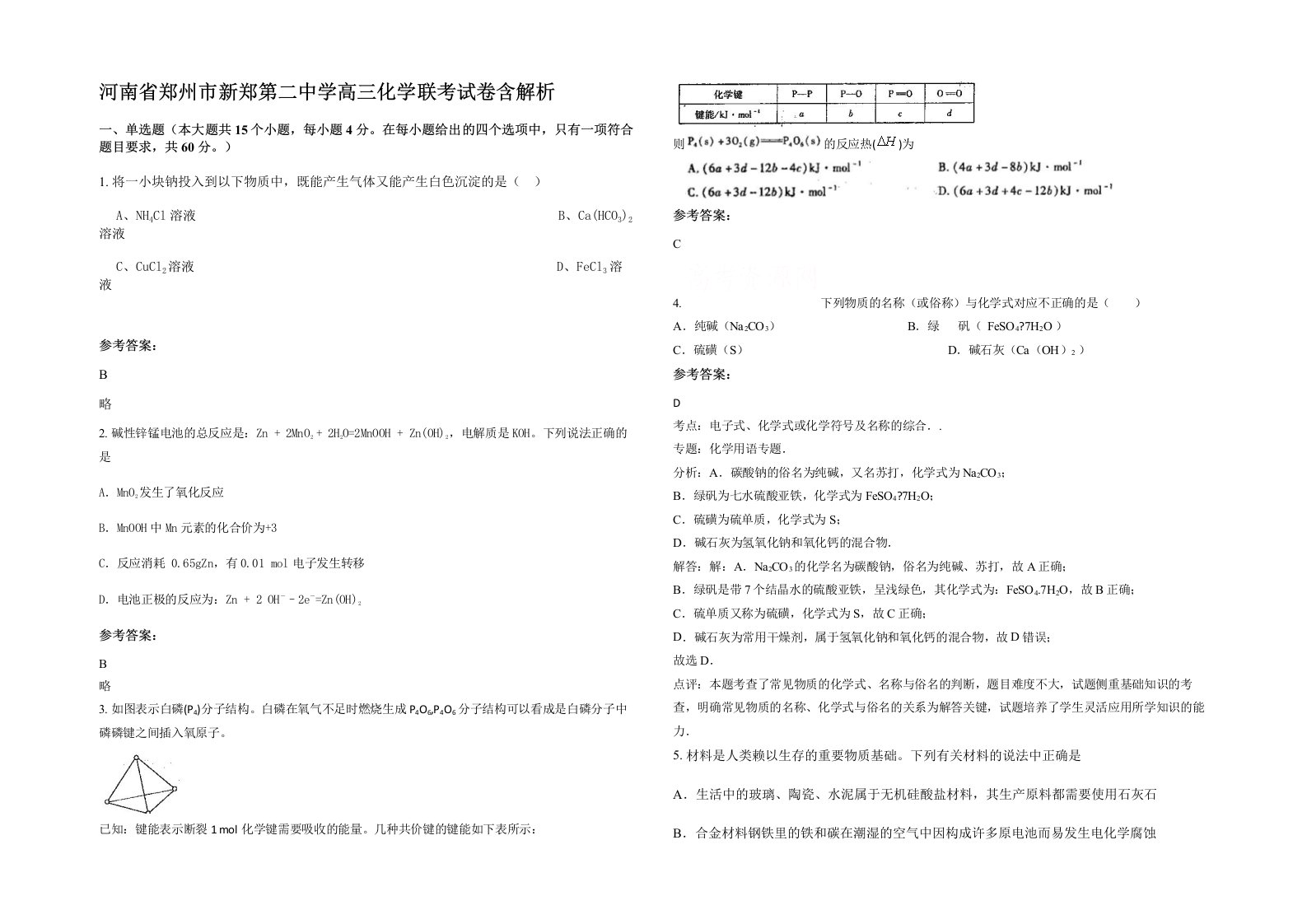 河南省郑州市新郑第二中学高三化学联考试卷含解析