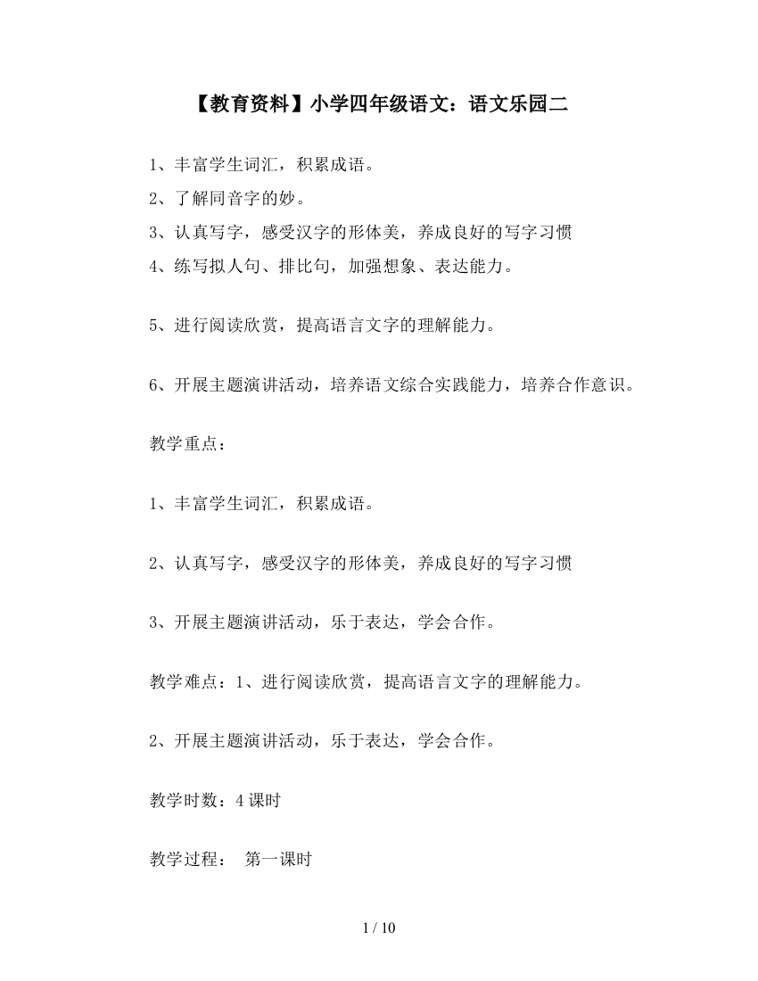 【教育资料】小学四年级语文：语文乐园二