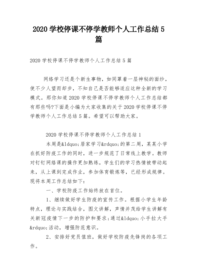 2020学校停课不停学教师个人工作总结5篇_1