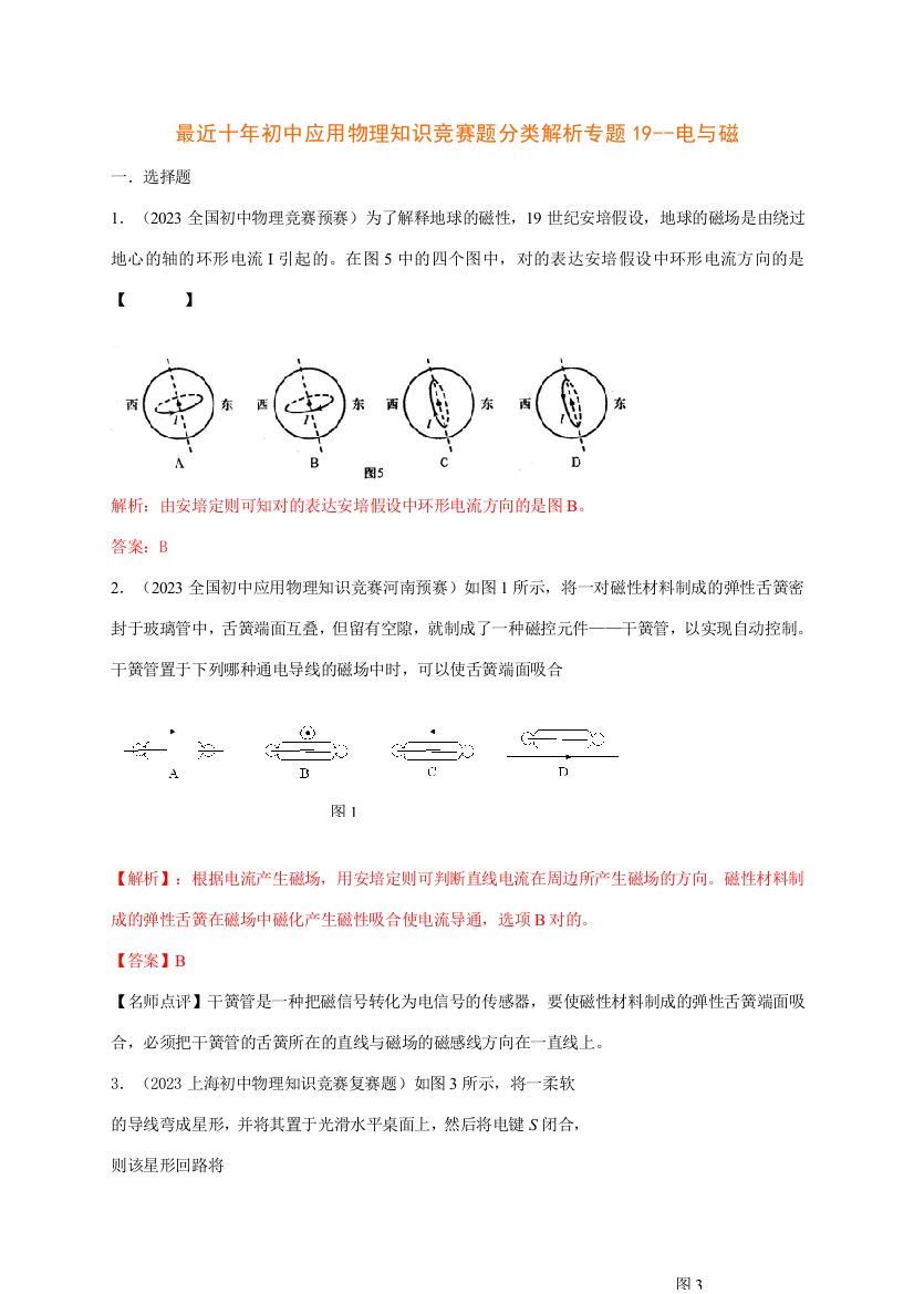 2023年最近十年初中应用物理知识竞赛题分类解析专题电与磁