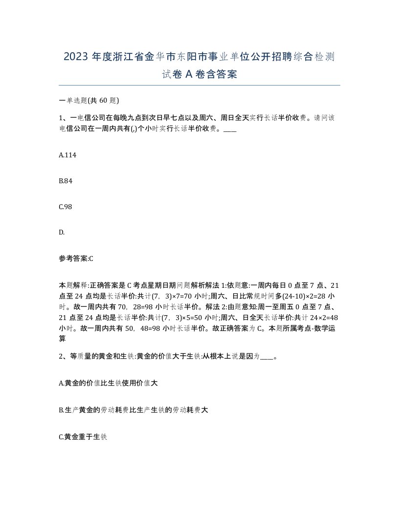 2023年度浙江省金华市东阳市事业单位公开招聘综合检测试卷A卷含答案