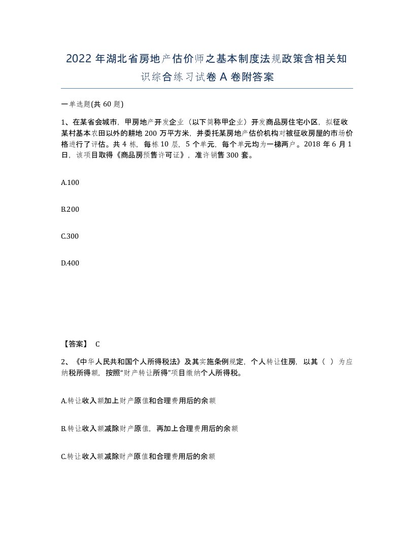 2022年湖北省房地产估价师之基本制度法规政策含相关知识综合练习试卷A卷附答案