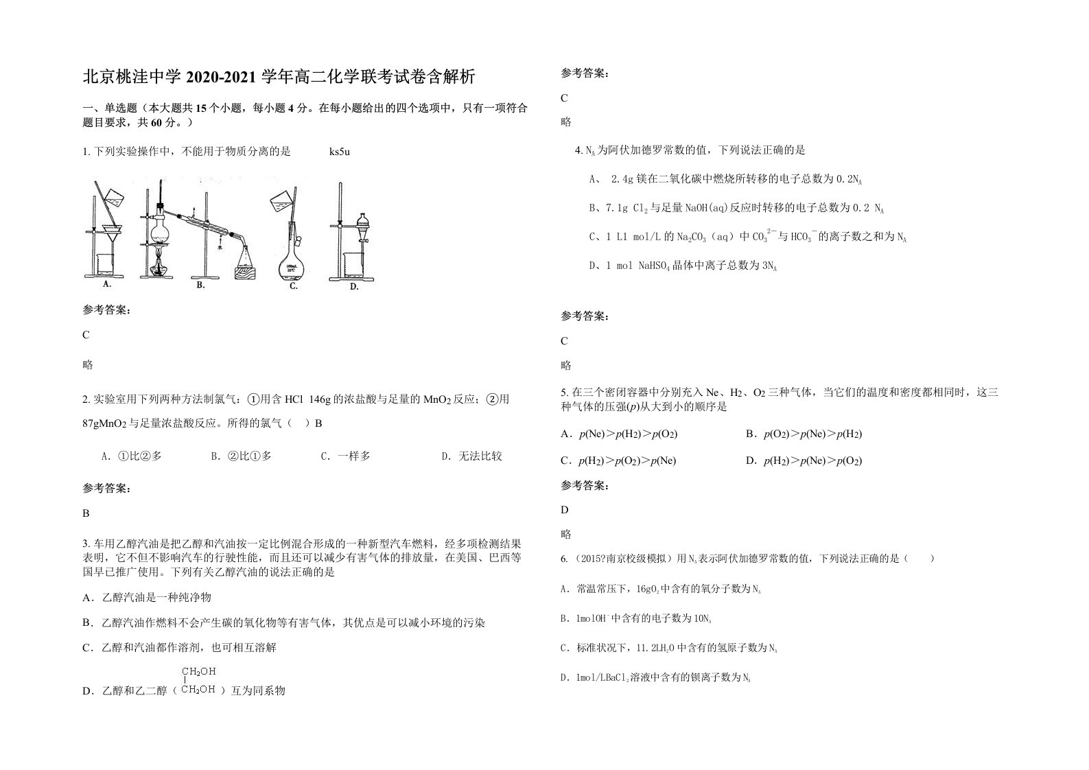 北京桃洼中学2020-2021学年高二化学联考试卷含解析