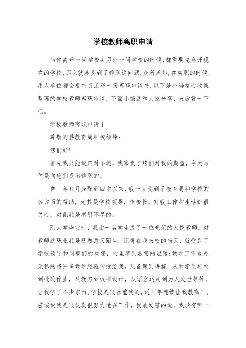 办公文秘_学校教师离职申请