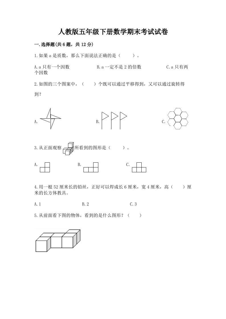 人教版五年级下册数学期末考试试卷精品【历年真题】