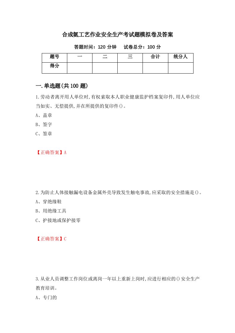 合成氨工艺作业安全生产考试题模拟卷及答案99