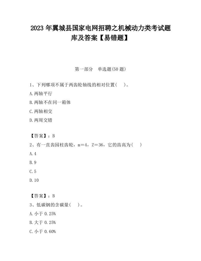 2023年翼城县国家电网招聘之机械动力类考试题库及答案【易错题】