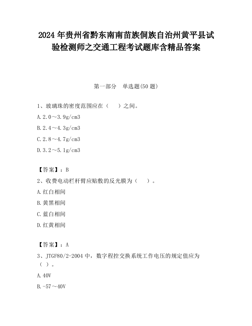 2024年贵州省黔东南南苗族侗族自治州黄平县试验检测师之交通工程考试题库含精品答案