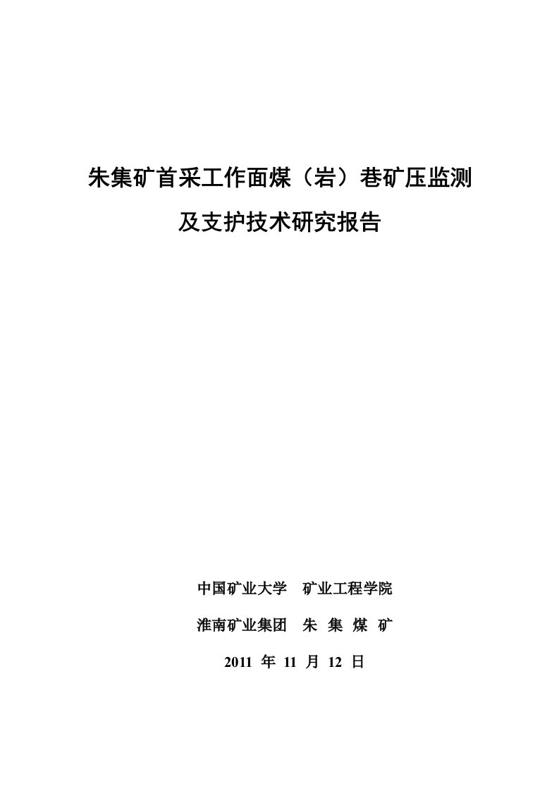 朱集矿首采工作面煤(岩)巷矿压监测及支护技术研究报告