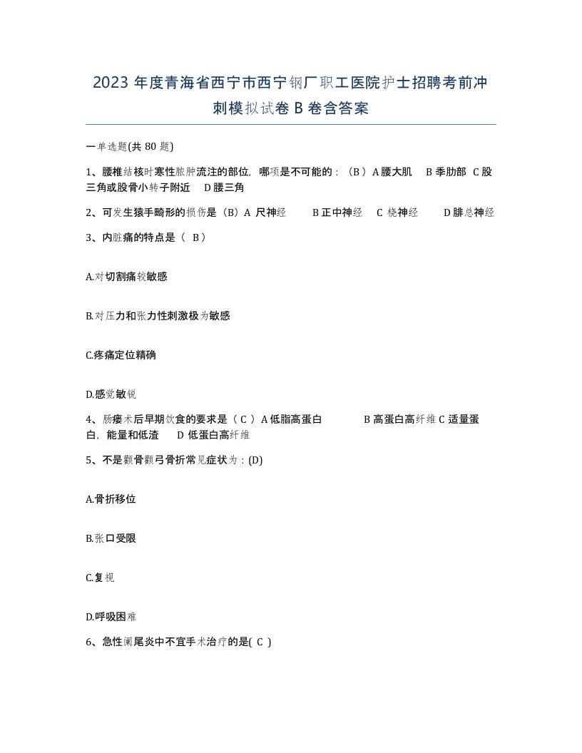 2023年度青海省西宁市西宁钢厂职工医院护士招聘考前冲刺模拟试卷B卷含答案