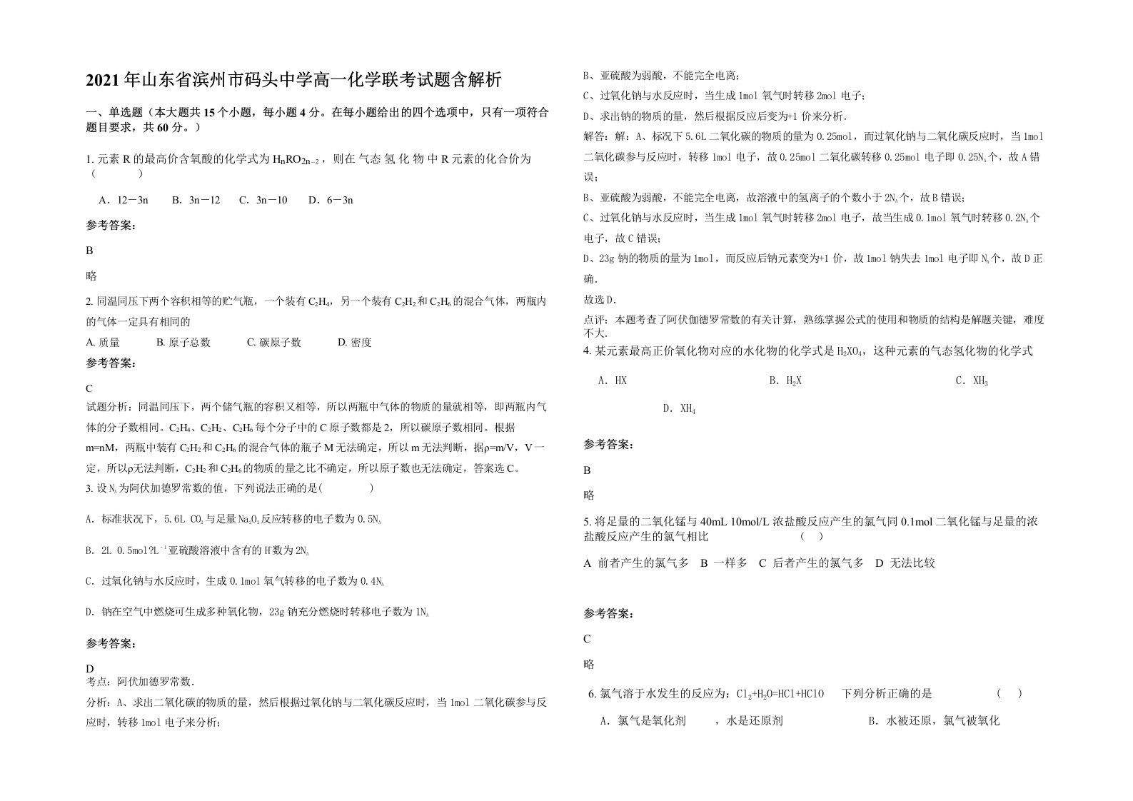 2021年山东省滨州市码头中学高一化学联考试题含解析