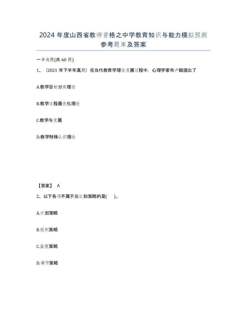 2024年度山西省教师资格之中学教育知识与能力模拟预测参考题库及答案