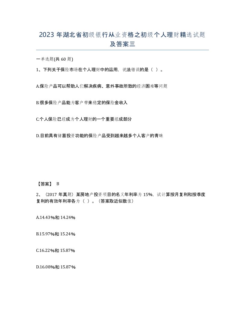 2023年湖北省初级银行从业资格之初级个人理财试题及答案三