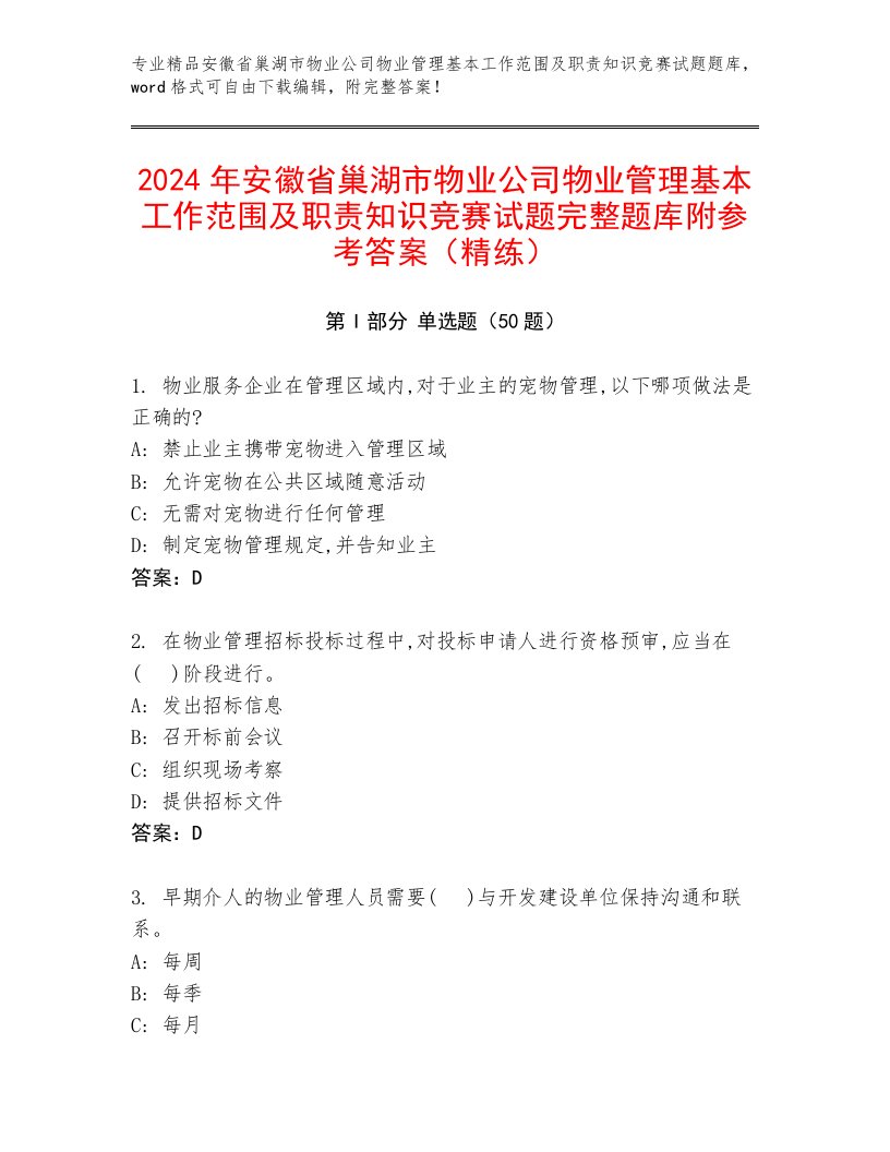 2024年安徽省巢湖市物业公司物业管理基本工作范围及职责知识竞赛试题完整题库附参考答案（精练）