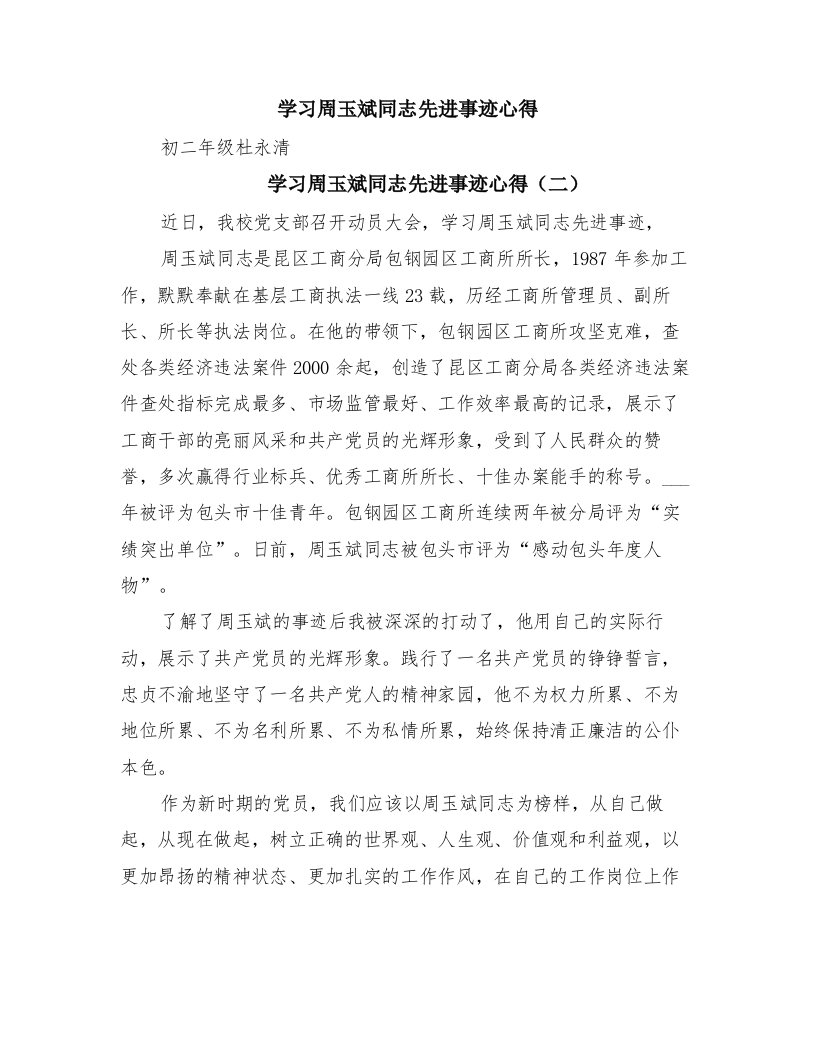 学习周玉斌同志先进事迹心得