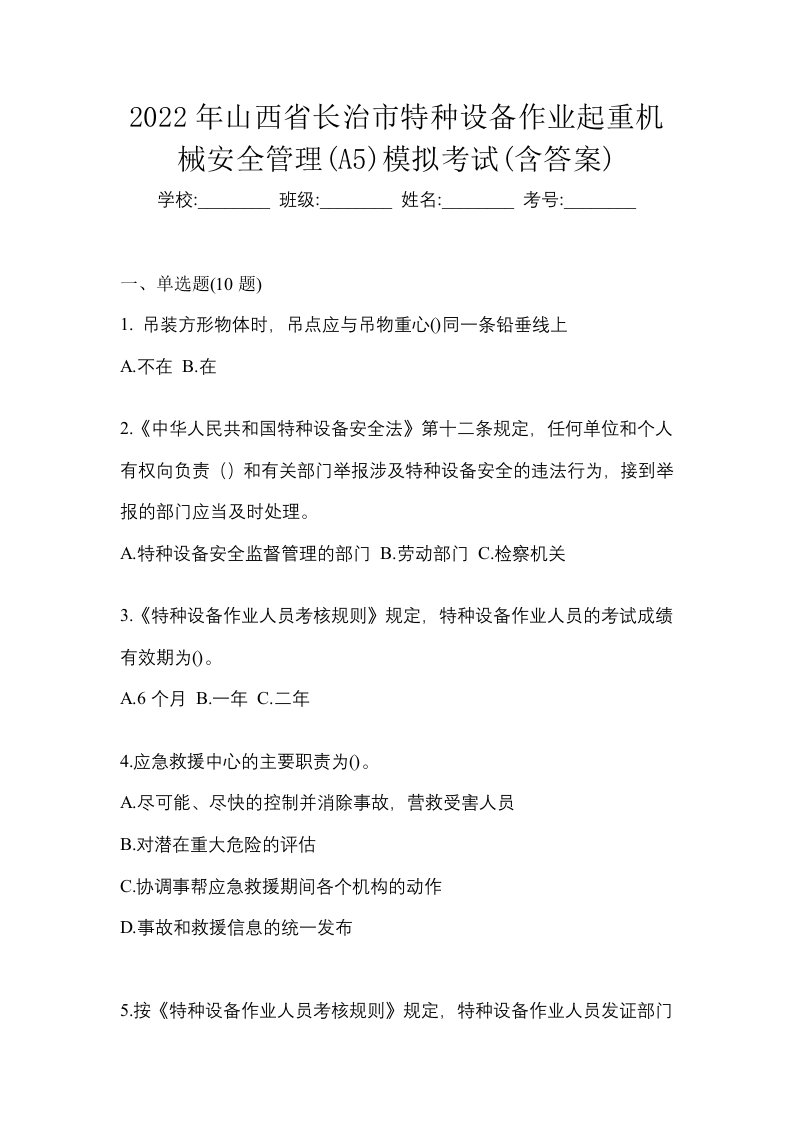 2022年山西省长治市特种设备作业起重机械安全管理A5模拟考试含答案