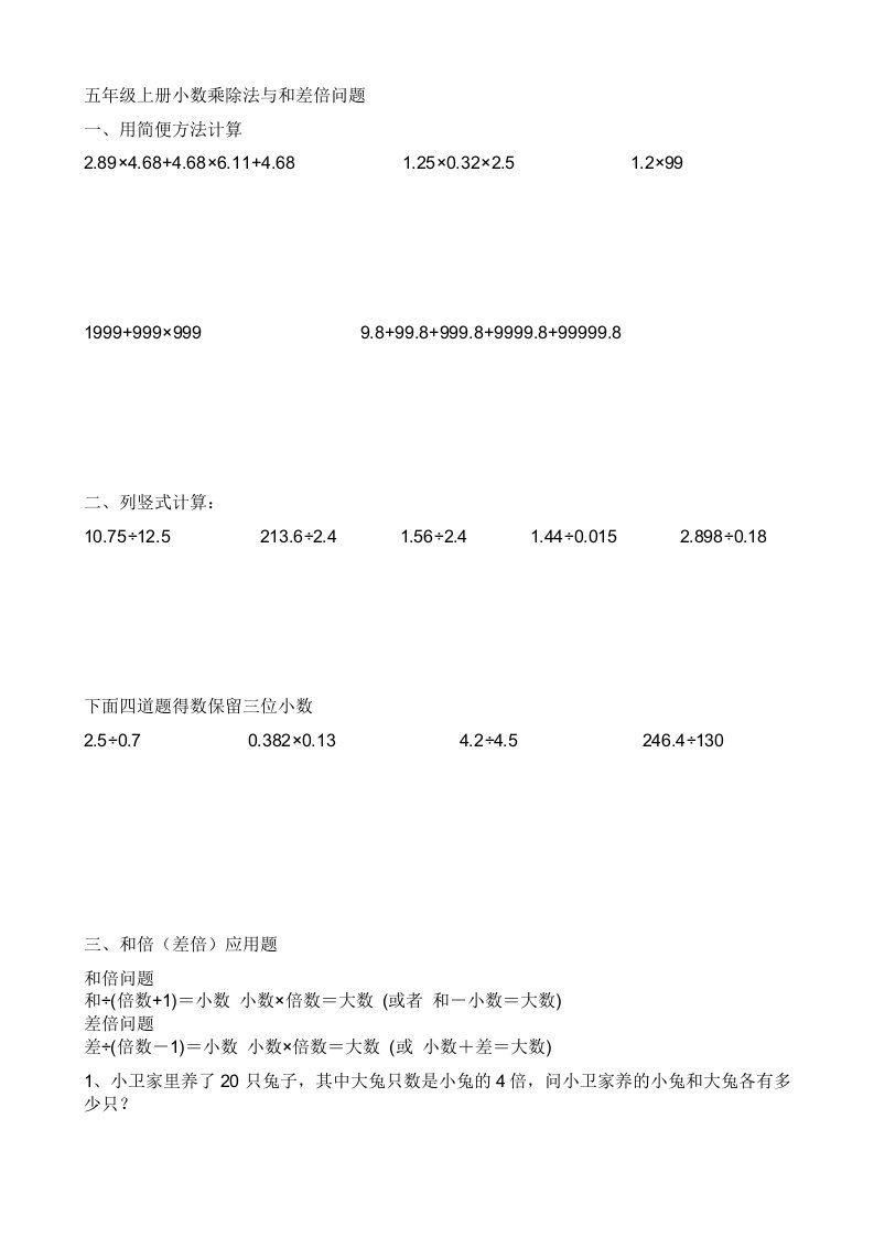 五年级上册小数乘除法与和差倍问题