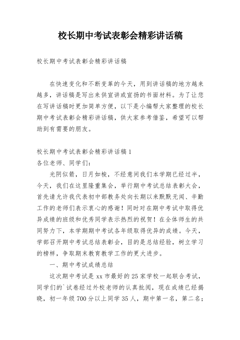 校长期中考试表彰会精彩讲话稿