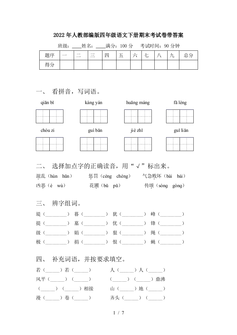 2022年人教部编版四年级语文下册期末考试卷带答案