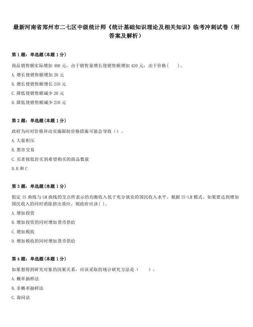 最新河南省郑州市二七区中级统计师《统计基础知识理论及相关知识》临考冲刺试卷（附答案及解析）