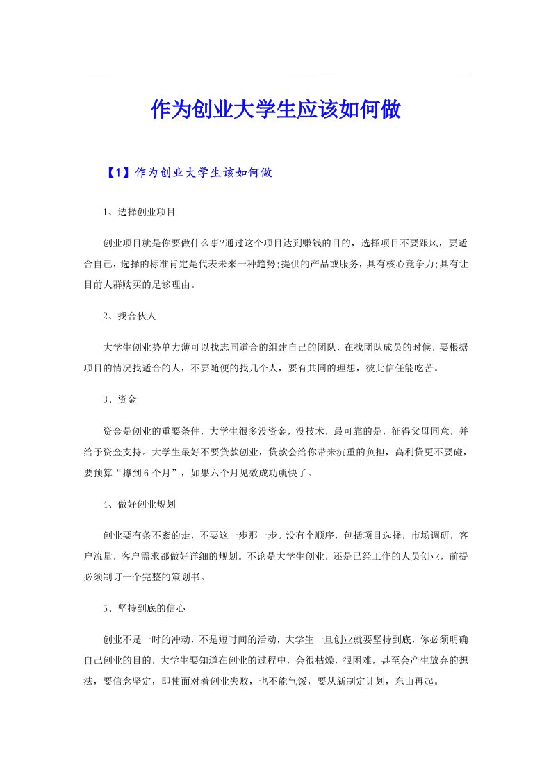 作为创业大学生应该如何做