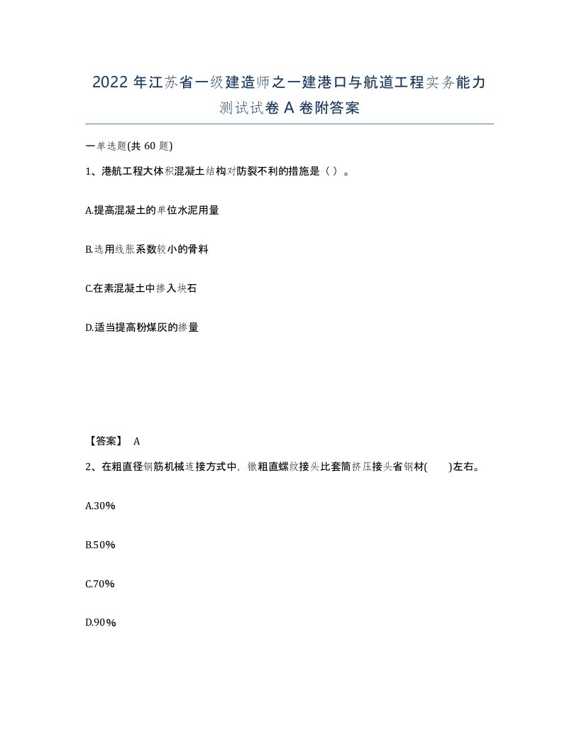 2022年江苏省一级建造师之一建港口与航道工程实务能力测试试卷A卷附答案