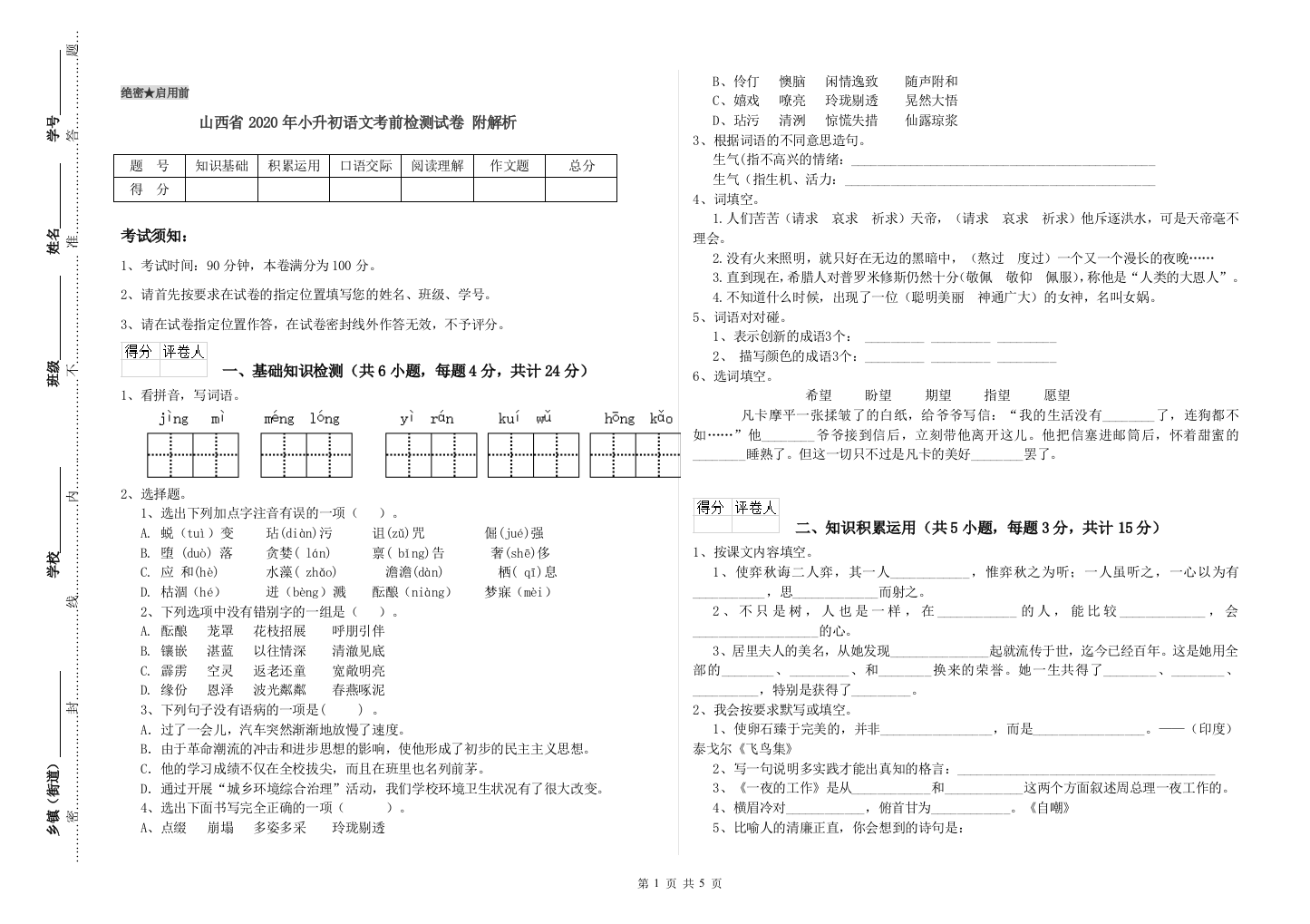 山西省2020年小升初语文考前检测试卷-附解析